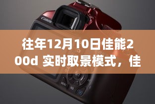 佳能200d实时取景模式深度体验，历年12月10日的使用感受分享