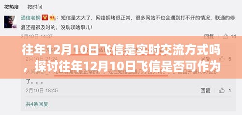 往年12月10日飞信的实时交流方式探讨，是否可作为即时通讯工具？