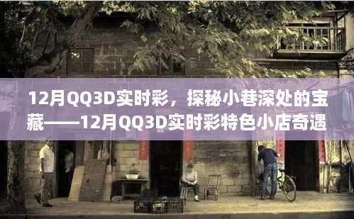 探秘宝藏小店，12月QQ3D实时彩特色小店的奇遇之旅