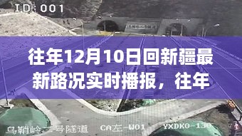 往年12月10日回新疆路况实时播报与多方观点分析汇总