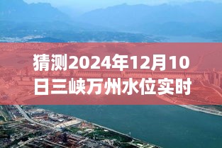 揭秘未来三峡万州水位预测，2024年12月10日实时水位展望