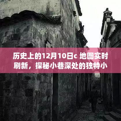 十二月十日地图实时刷新之旅，探秘小巷深处的小店与历史印记