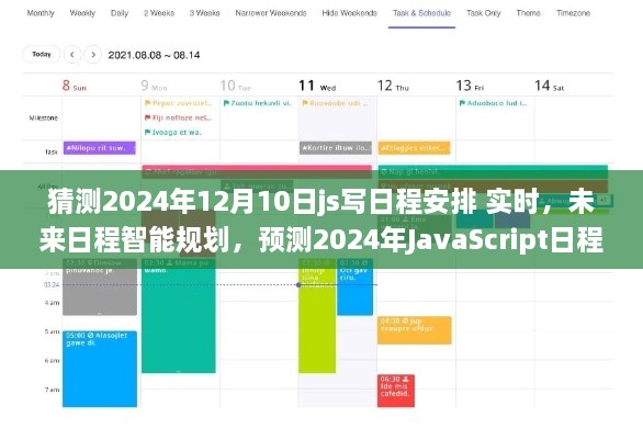 2024年JavaScript日程安排实时应用展望，智能规划未来日程