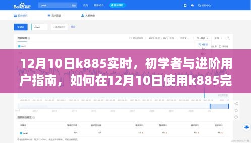 12月10日K885使用指南，初学者与进阶用户如何高效完成任务