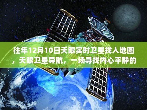 天眼卫星导航，寻找内心平静的宇宙级旅行的实时卫星地图探索