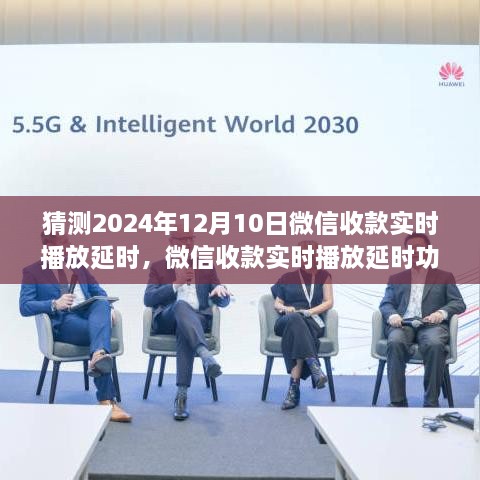 微信收款实时播放延时功能预测报告，评测、猜测与解析（2024年视角）