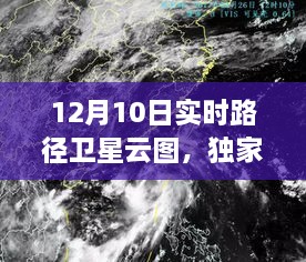 独家揭秘，12月10日卫星云图背后的天气动态，小红书实时更新掌握天气变化！