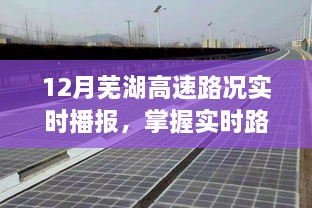 12月芜湖高速路况播报全攻略，实时掌握路况播报技巧，初学者与进阶用户必备指南