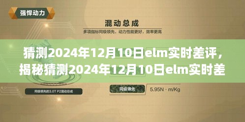 揭秘未来趋势，ELM实时差评预测与洞悉未来精彩呈现（猜测版）