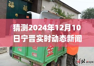 变革中的宁晋县，展望2024年12月10日的自信与成就之旅