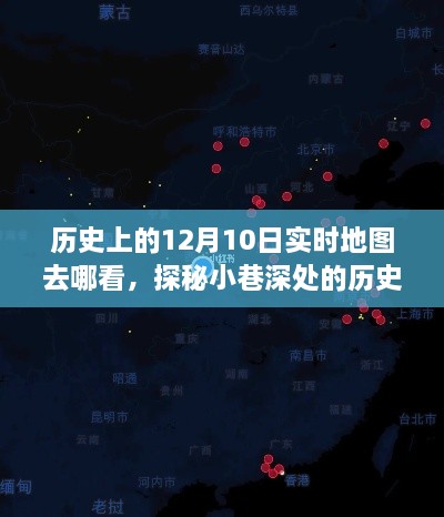 探秘历史地图宝藏，重温12月10日的时光轨迹，小巷深处的实时地图探秘之旅