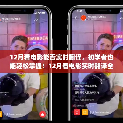 12月看电影实时翻译全攻略，初学者也能轻松掌握！