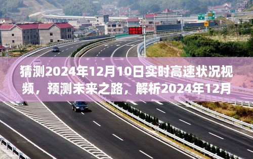 未来之路解析，预测2024年12月10日高速实时路况视频