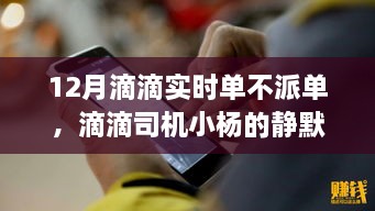 滴滴司机小杨的静默冬日，暖心故事在十二月滴滴实时单中的坚守