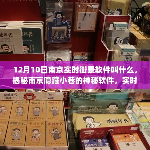 揭秘南京隐藏小巷的神秘实时街景软件，探秘独特小店之旅（12月10日南京街景软件介绍）