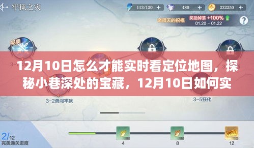 探秘小巷深处宝藏，12月10日实时定位地图追踪指南