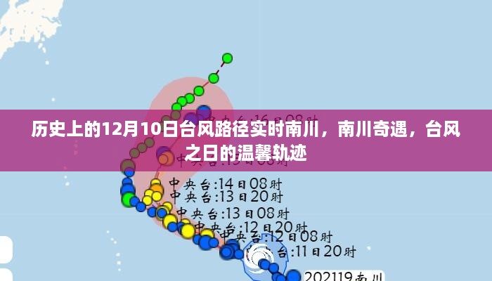 南川奇遇，台风之日的台风路径实时追踪与温馨轨迹