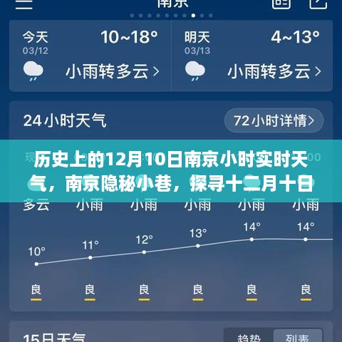 南京隐秘小巷探秘，十二月十日的历史实时天气与特色小店风情纪实
