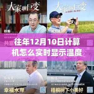 小红书独家揭秘，往年12月10日计算机实时显示温度的实用指南