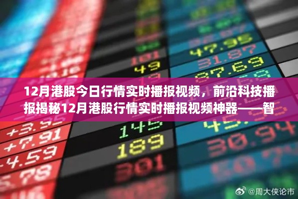 揭秘前沿科技，智能投资新纪元——实时播报港股行情，开启科技投资新生活视频播报特辑