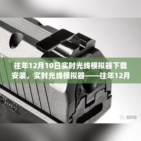 往年12月10日实时光线模拟器的盛行与下载安装指南，科技新星闪耀登场！