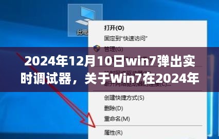 深度解析，Win7在2024年12月10日弹出实时调试器现象的背后原因