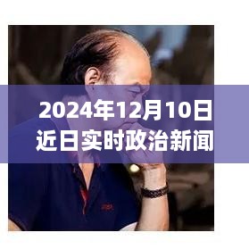 跃向未来，2024年12月10日政治新篇章与自信成就之光