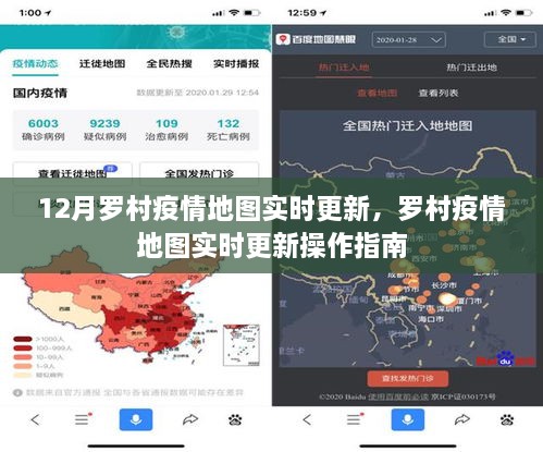 罗村疫情地图实时更新，操作指南及最新动态