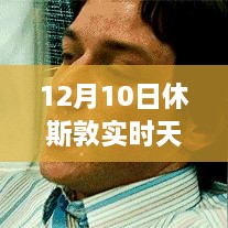 12月10日休斯敦冬日暖阳下的探险之旅，实时天气与内心平静的寻找