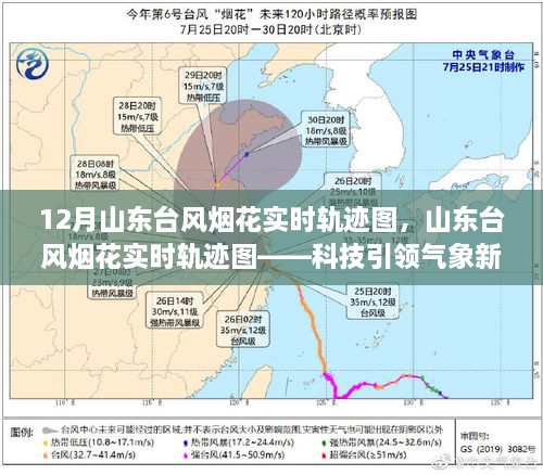 山东台风烟花实时轨迹图，科技掌控风云变幻的艺术