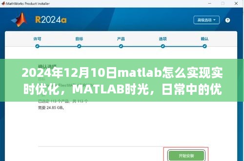 MATLAB实时优化指南，从日常问题出发，探索优化奇遇与温情相伴的旅程