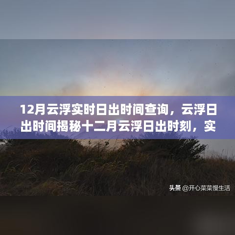 十二月云浮日出时刻揭秘，实时查询掌握日出时间