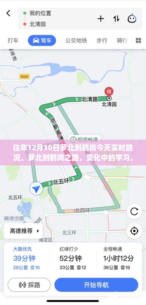 萝北至鹤岗之路，实时路况下的学习与力量之旅