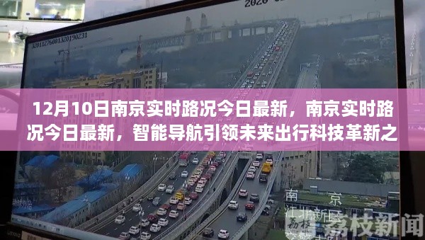 南京实时路况更新，智能导航引领未来出行科技革新之路