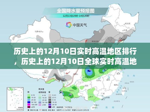 历史上的12月10日全球实时高温地区排行概览与详解指南