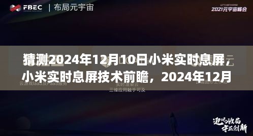 小米实时息屏技术前瞻，预测2024年12月10日的创新猜想