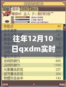 往年12月10日QXDm实时输出详解，操作指南与初学者进阶参考