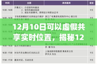 揭秘虚假共享实时位置真相与风险，12月10日的警示