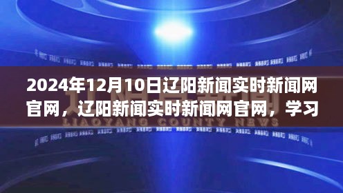 辽阳新闻实时官网，学习之光照亮未来希望之桥，辽阳新闻动态发布于2024年12月10日