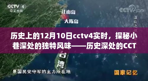 CCTV4历史纪实，探寻小巷特色小店，探寻历史深处的独特风味