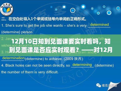 关于知到见面课是否应实时观看的探讨，针对12月10日见面课的建议与考量