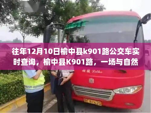 榆中县K901路公交车，与自然美景的不期而遇之旅实时查询