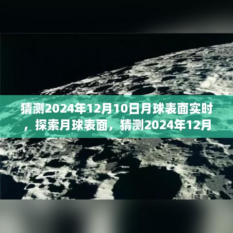 揭秘月球表面，探索与观测指南，预测2024年12月10日的月球实时景象