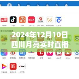 四川月亮实时直播在线，科技盛宴，体验未来视听盛宴（2024年12月10日）