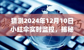 揭秘未来智能科技新纪元，小红伞实时监控下的生活展望 2024年展望报告