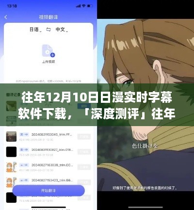 往年12月10日热门日漫实时字幕软件深度测评，体验对比与解析