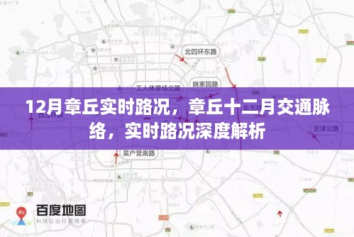 章丘十二月实时路况深度解析与交通脉络梳理