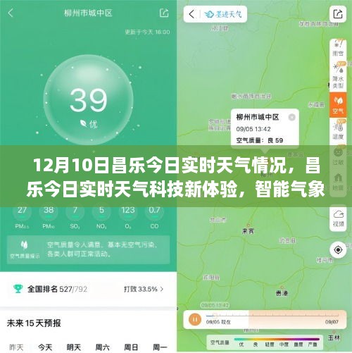 昌乐实时天气科技体验，智能气象尽在掌握