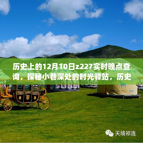 探秘时光驿站，历史上的十二月十日与Z227列车实时晚点查询背后的故事