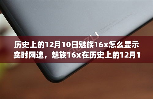 魅族16x实时网速显示功能深度评测，历史12月10日回顾与评测